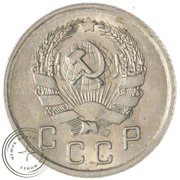 10 копеек 1935 — 937032915