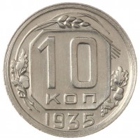Монета 10 копеек 1935