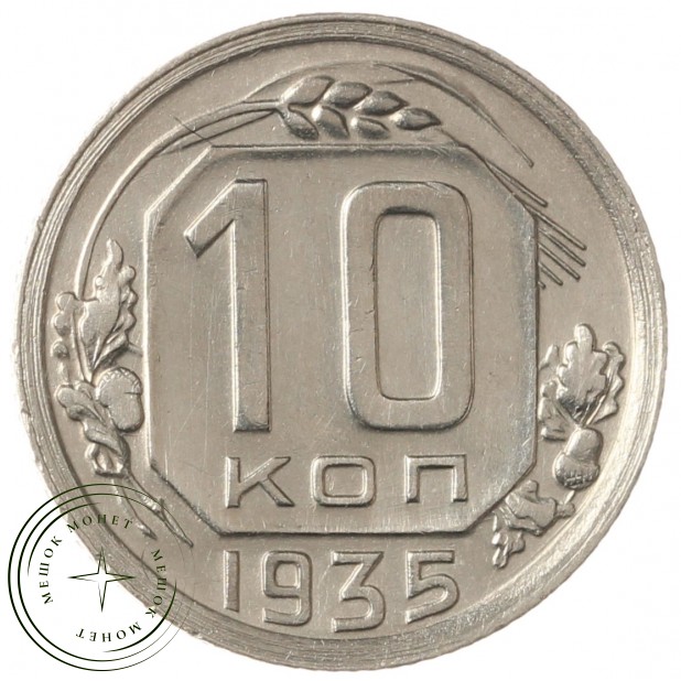 10 копеек 1935 - 937032915