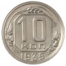 10 копеек 1935 - 937032915