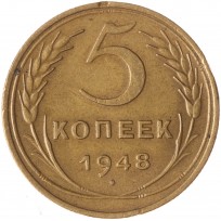 Монета 5 копеек 1948