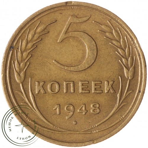 5 копеек 1948 — 60783219