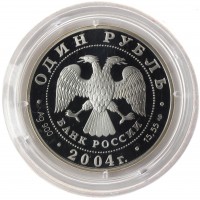 1 рубль 2004 Дрофа