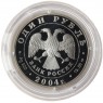 1 рубль 2004 Дрофа