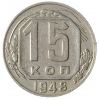 Монета 15 копеек 1948