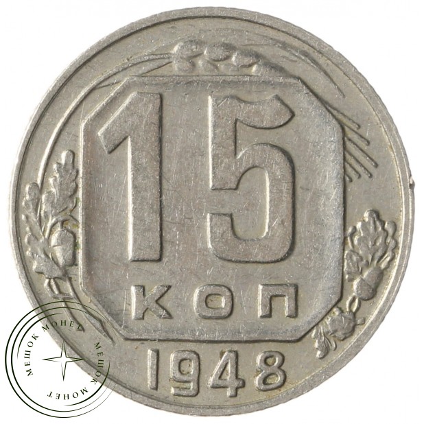15 копеек 1948 — 937038634