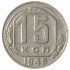 15 копеек 1948