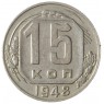 15 копеек 1948 — 937038634