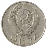 Монета 15 копеек 1948