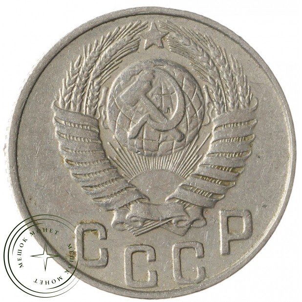 15 копеек 1948 — 937038634