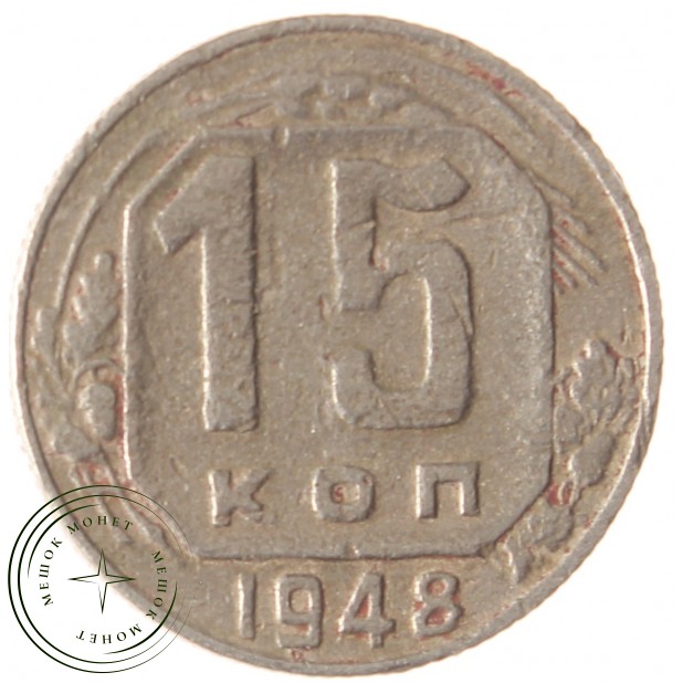 15 копеек 1948 - 937038634