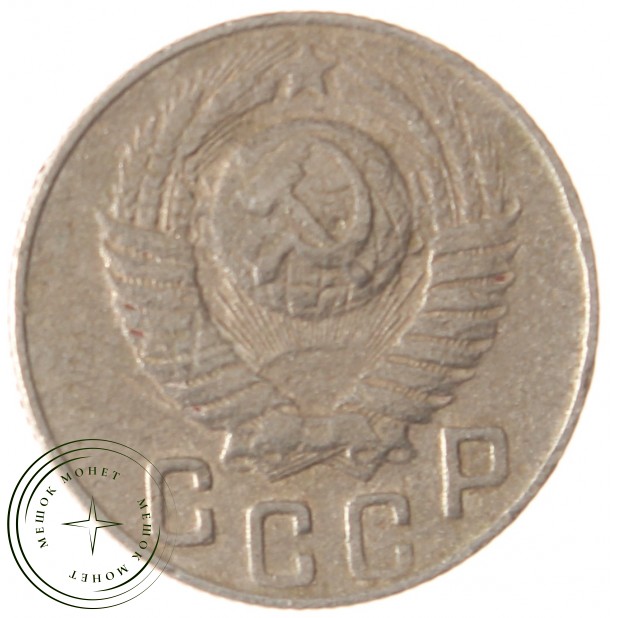 15 копеек 1948 - 937038634