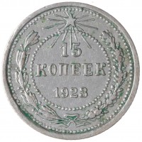 Монета 15 копеек 1923