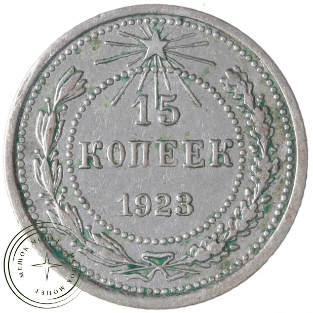 15 копеек 1923 - 937042698