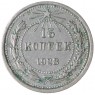 15 копеек 1923 - 937042698