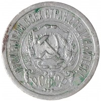 Монета 15 копеек 1923