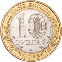 Монета 10 рублей 2013 Северная Осетия-Алания