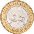 10 рублей 2013 Северная Осетия-Алания