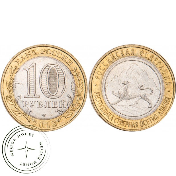 10 рублей 2013 Республика Северная Осетия-Алания