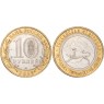 10 рублей 2013 Республика Северная Осетия-Алания