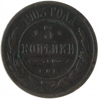 Монета 3 копейки 1903 СПБ