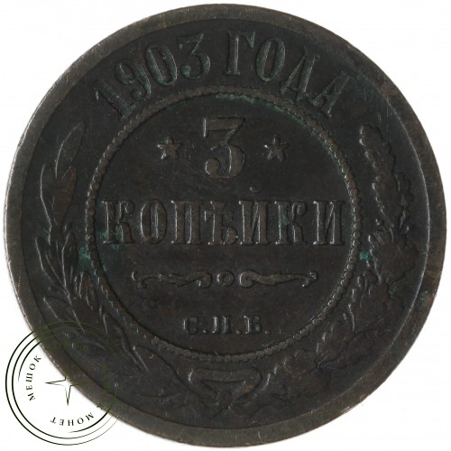 3 копейки 1903 СПБ — 937042690