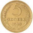 5 копеек 1943