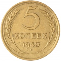 Монета 5 копеек 1943