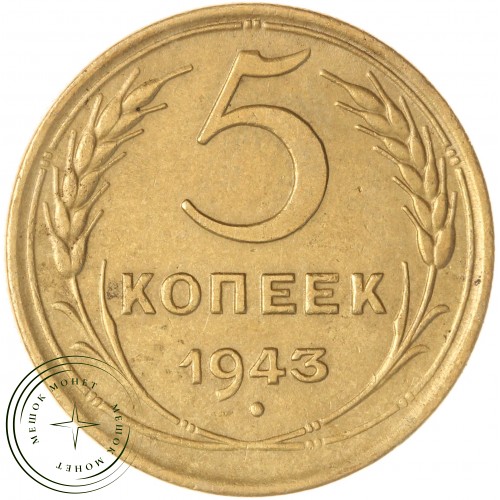 5 копеек 1943 — 937038065