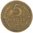 5 копеек 1943