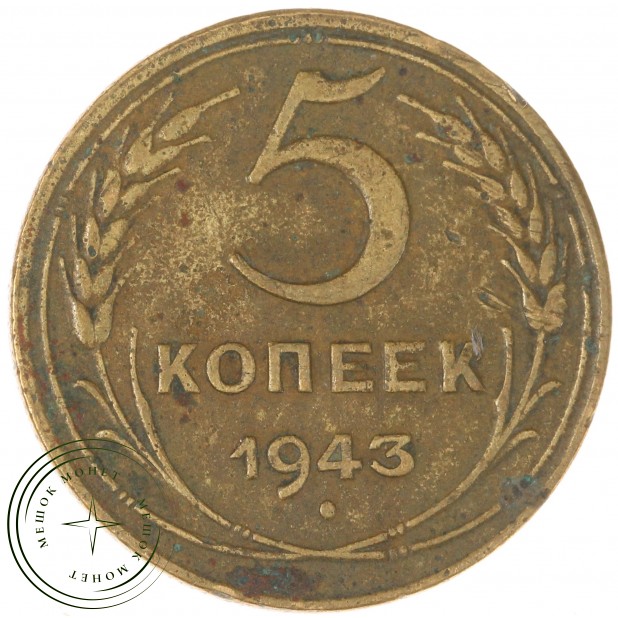 5 копеек 1943 - 937038065