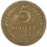 5 копеек 1943 - 937038065