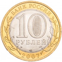 Монета 10 рублей 2007 Гдов СПМД UNC