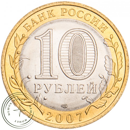 10 рублей 2007 Гдов СПМД UNC — 39484527