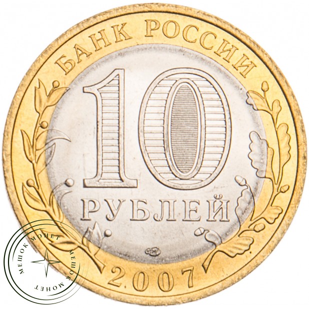 10 рублей 2007 Гдов СПМД UNC