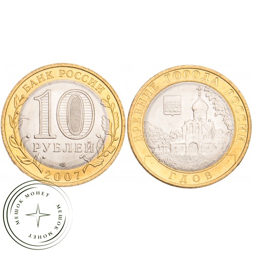 10 рублей 2007 Гдов СПМД UNC — 39484527