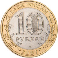 Монета 10 рублей 2007 Архангельская область