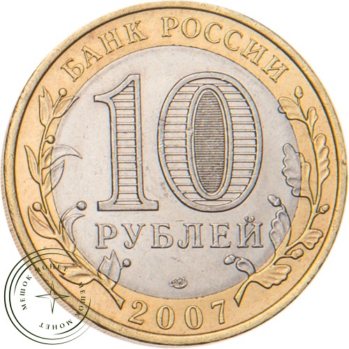 10 рублей 2007 Архангельская область — 20678032