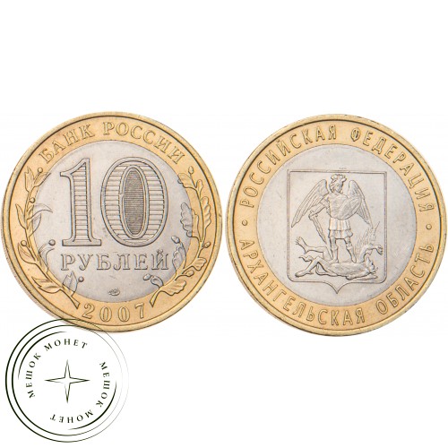 10 рублей 2007 Архангельская область — 20678032