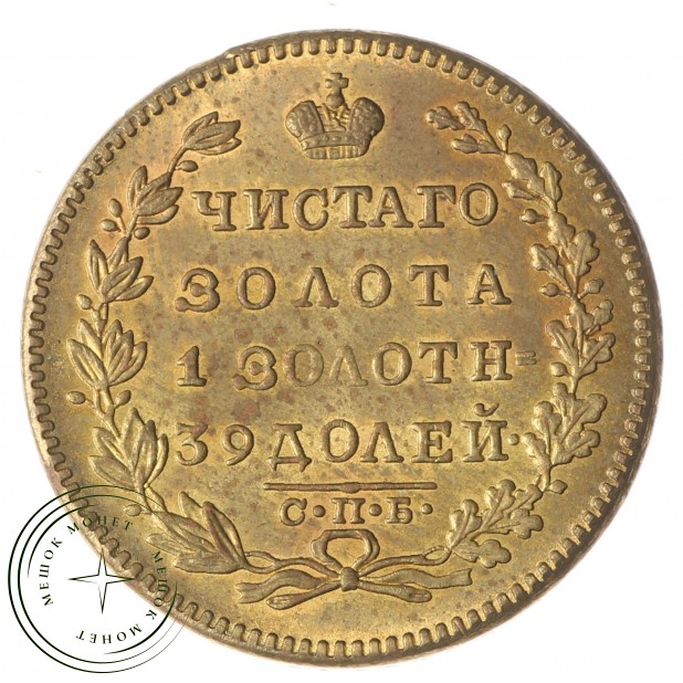 Копия 5 рублей 1819 СПБ-МФ