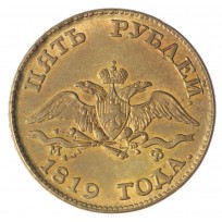 Копия 5 рублей 1819 СПБ-МФ
