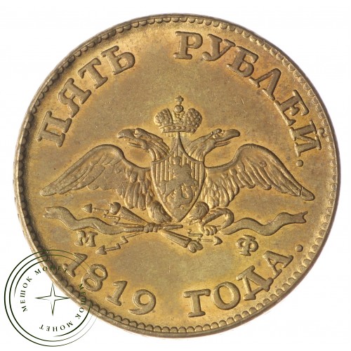 Копия 5 рублей 1819 СПБ-МФ — 38464903