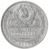 Один полтинник 1924 ПЛ