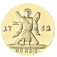 Копия червонец 1752 года