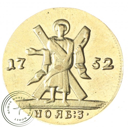 Копия червонец 1752 года
