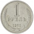1 рубль 1970