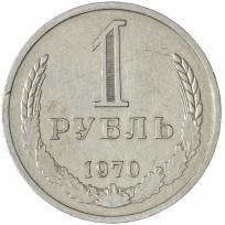 Монета 1 рубль 1970