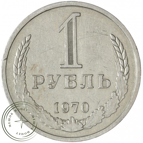 1 рубль 1970 — 93700946