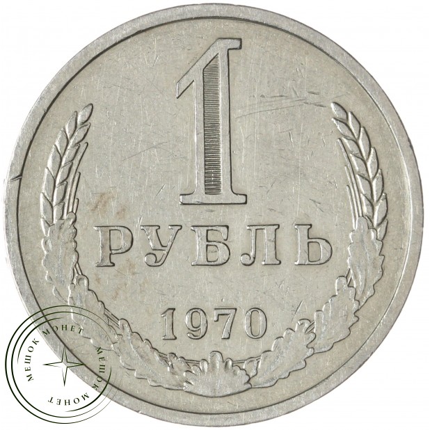 1 рубль 1970 — 93700946