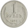 1 рубль 1970 — 93700946